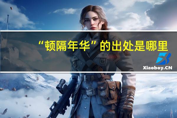 “顿隔年华”的出处是哪里