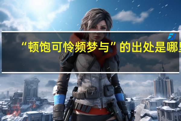 “顿饱可怜频梦与”的出处是哪里