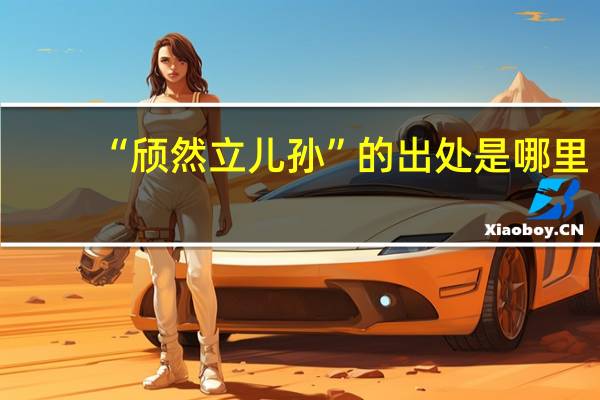 “颀然立儿孙”的出处是哪里