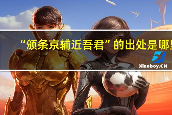 “颁条京辅近吾君”的出处是哪里