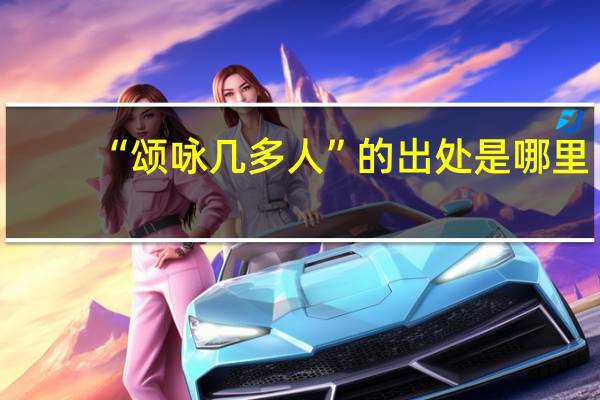 “頌詠幾多人”的出處是哪里