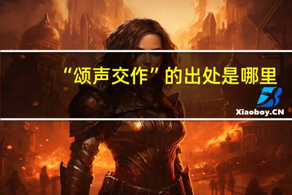 “颂声交作”的出处是哪里