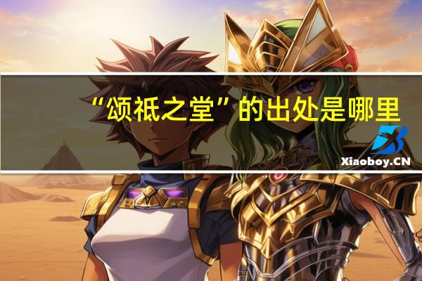 “颂祗之堂”的出处是哪里