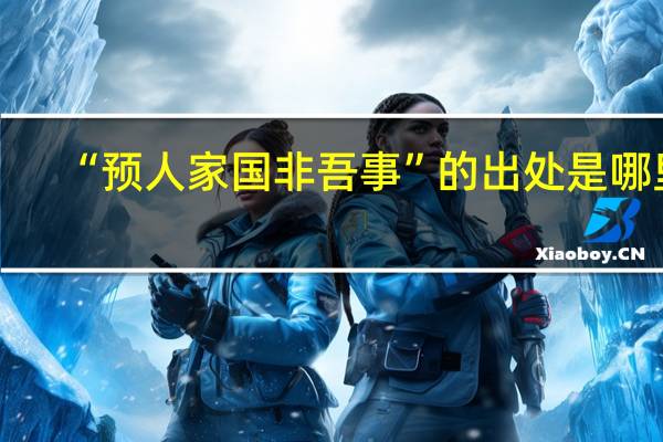 “预人家国非吾事”的出处是哪里