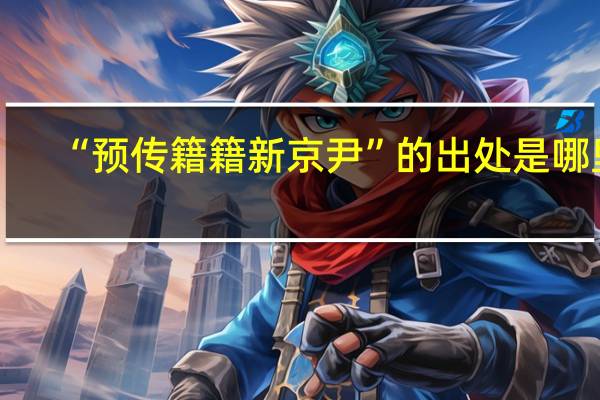 “预传籍籍新京尹”的出处是哪里