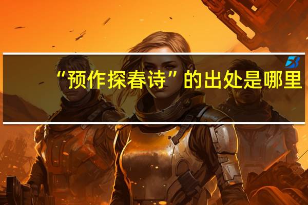 “预作探春诗”的出处是哪里