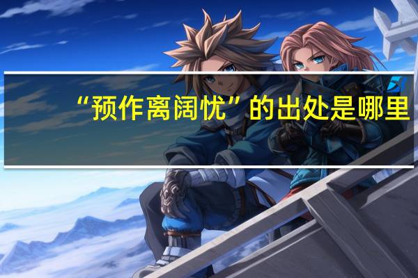 “预作离阔忧”的出处是哪里