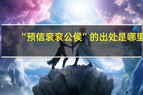 “预信衮衮公侯”的出处是哪里