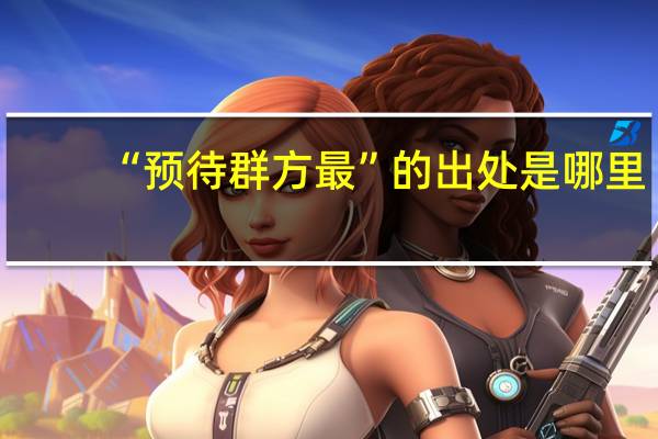 “预待群方最”的出处是哪里