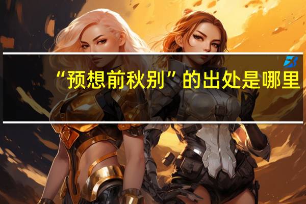 “预想前秋别”的出处是哪里