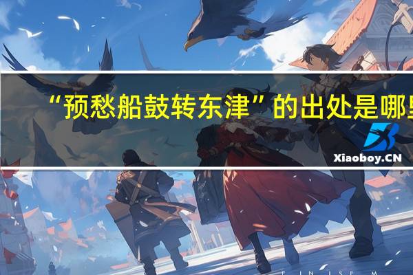 “预愁船鼓转东津”的出处是哪里
