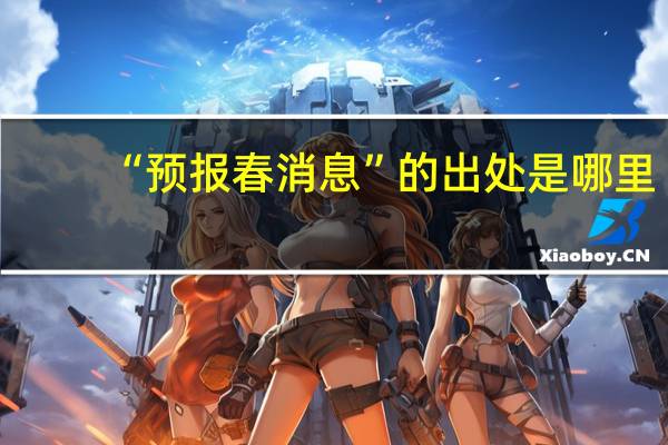 “预报春消息”的出处是哪里