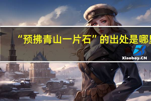 “预拂青山一片石”的出处是哪里
