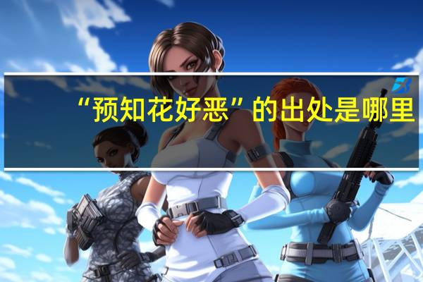 “预知花好恶”的出处是哪里