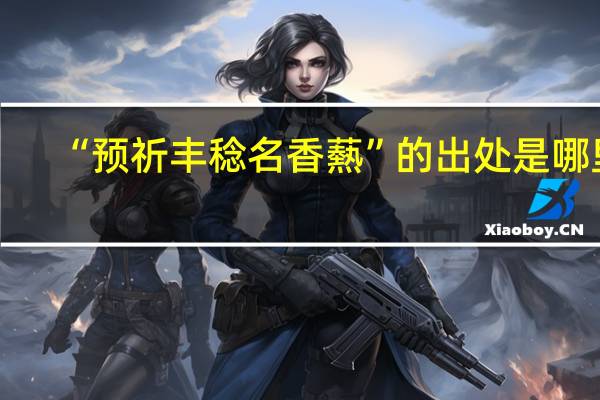 “预祈丰稔名香爇”的出处是哪里