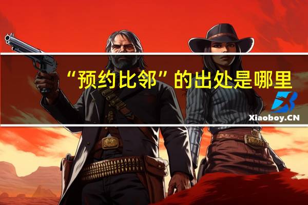 “预约比邻”的出处是哪里