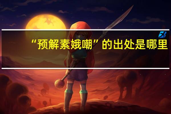 “预解素娥嘲”的出处是哪里