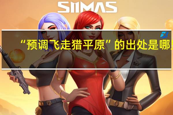“预调飞走猎平原”的出处是哪里