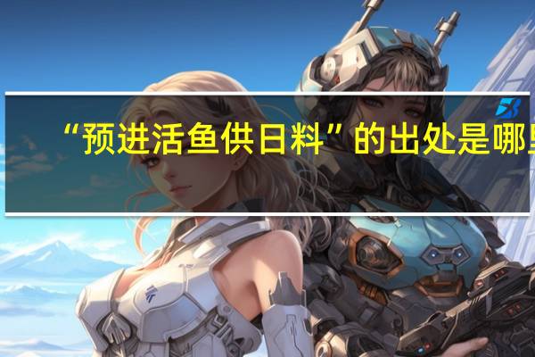 “预进活鱼供日料”的出处是哪里
