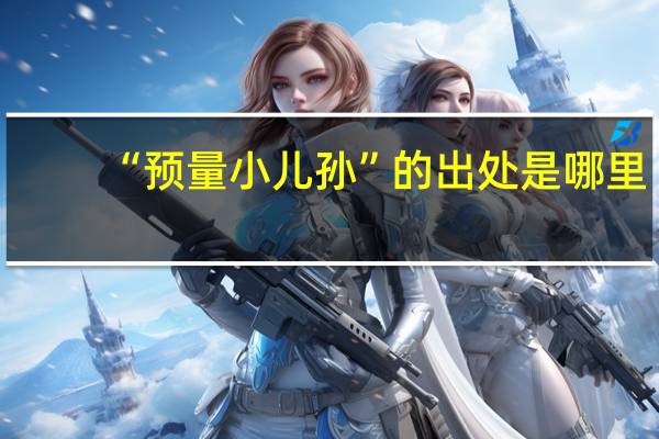 “预量小儿孙”的出处是哪里