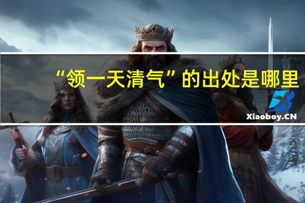 “领一天清气”的出处是哪里