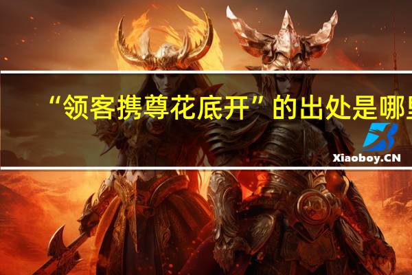 “领客携尊花底开”的出处是哪里