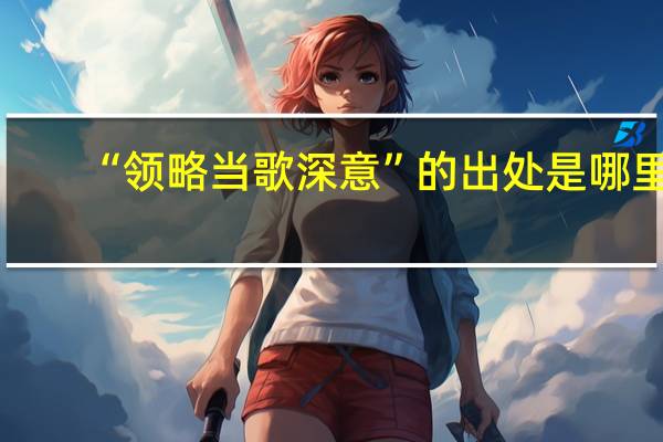 “领略当歌深意”的出处是哪里