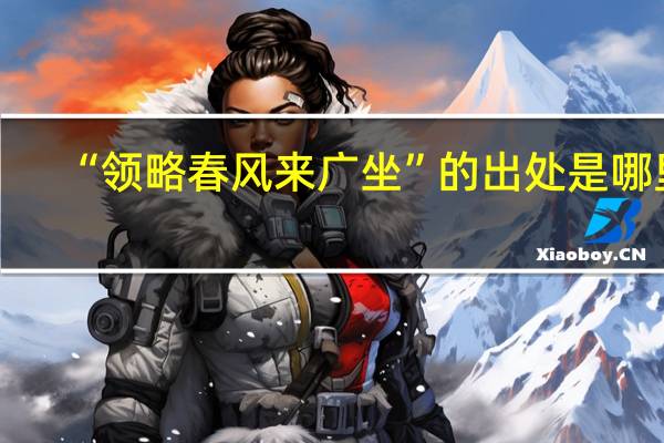 “领略春风来广坐”的出处是哪里