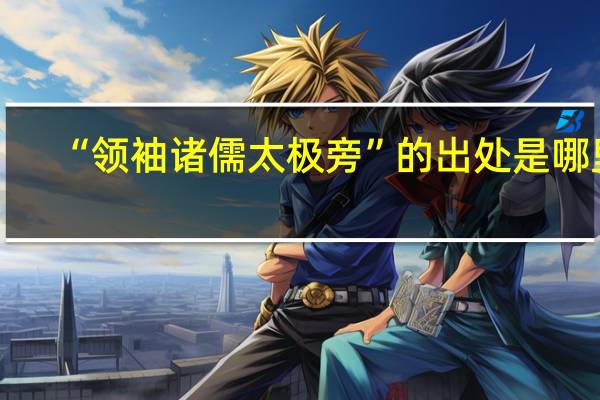 “领袖诸儒太极旁”的出处是哪里