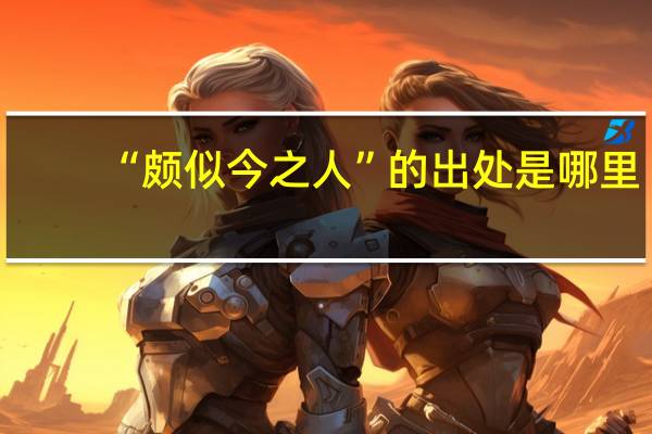 “颇似今之人”的出处是哪里