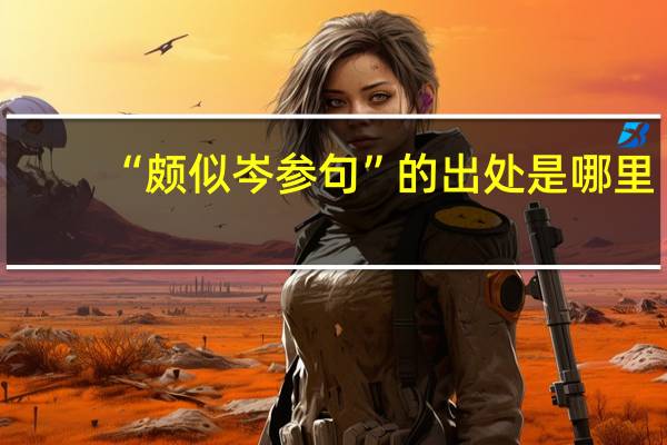 “颇似岑参句”的出处是哪里