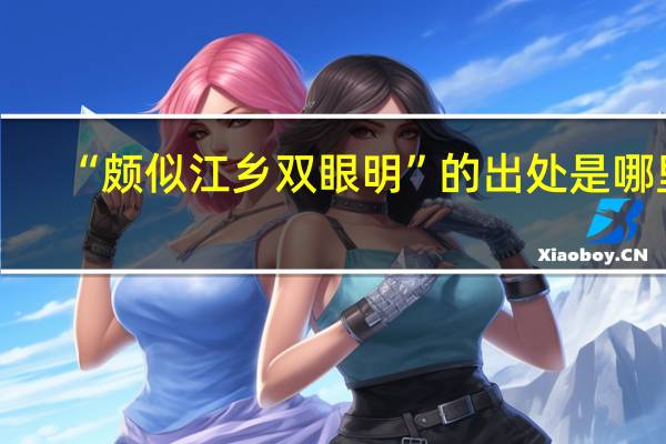 “颇似江乡双眼明”的出处是哪里