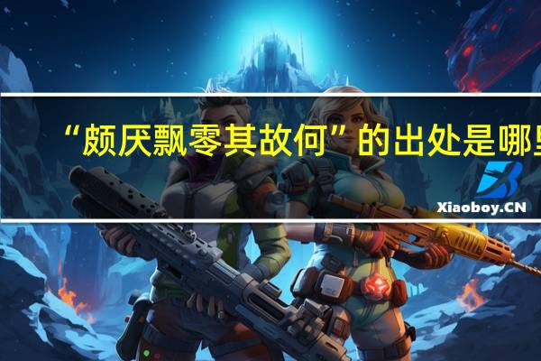 “颇厌飘零其故何”的出处是哪里