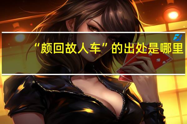 “颇回故人车”的出处是哪里