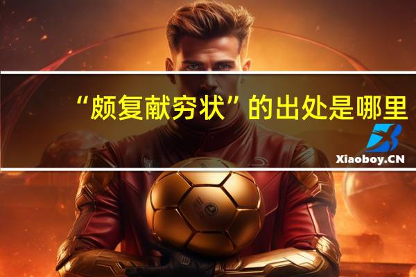 “颇复献穷状”的出处是哪里