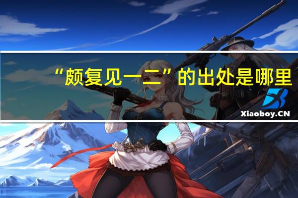 “颇复见一二”的出处是哪里