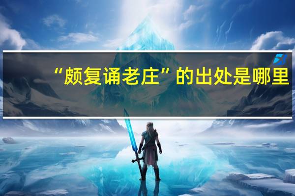 “颇复诵老庄”的出处是哪里