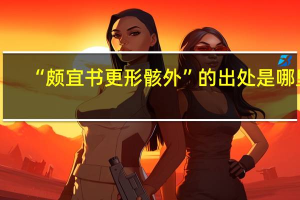 “颇宜书更形骸外”的出处是哪里