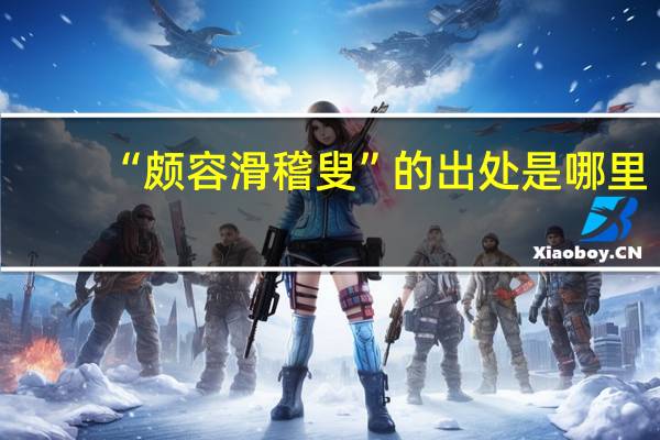 “颇容滑稽叟”的出处是哪里