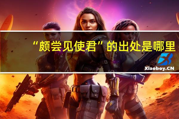 “颇尝见使君”的出处是哪里