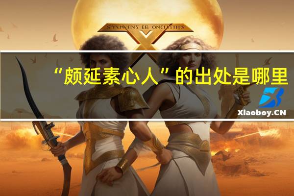 “颇延素心人”的出处是哪里