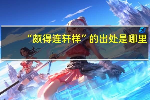 “颇得连轩样”的出处是哪里