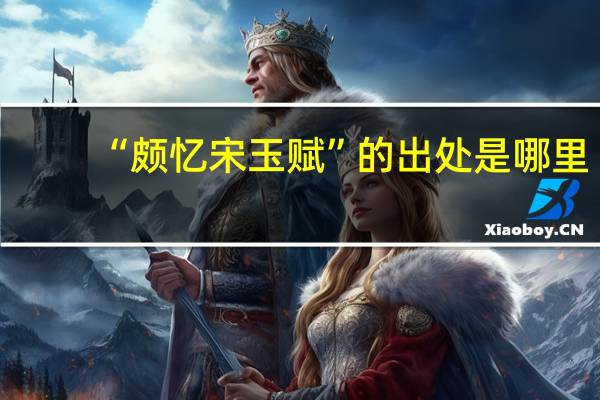 “颇忆宋玉赋”的出处是哪里