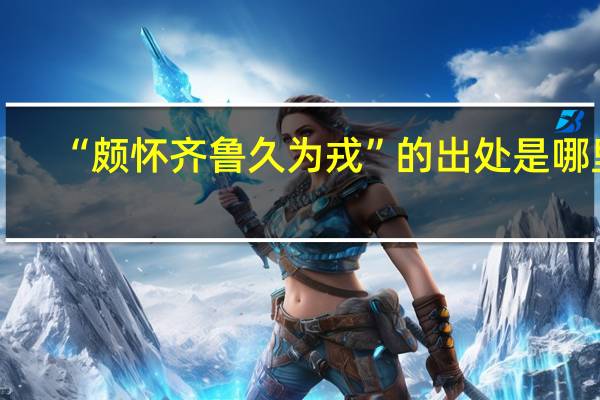 “颇怀齐鲁久为戎”的出处是哪里