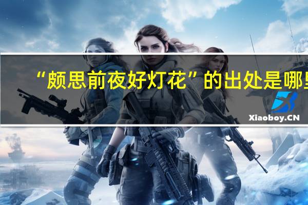“颇思前夜好灯花”的出处是哪里