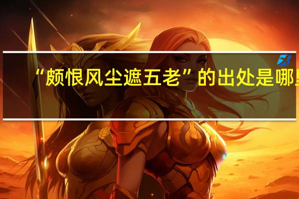 “颇恨风尘遮五老”的出处是哪里