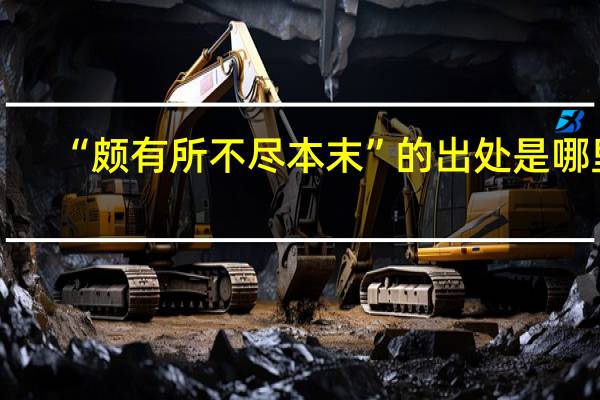 “颇有所不尽本末”的出处是哪里