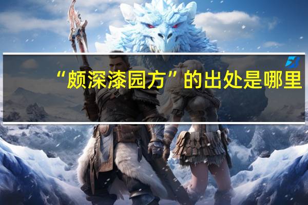 “颇深漆园方”的出处是哪里