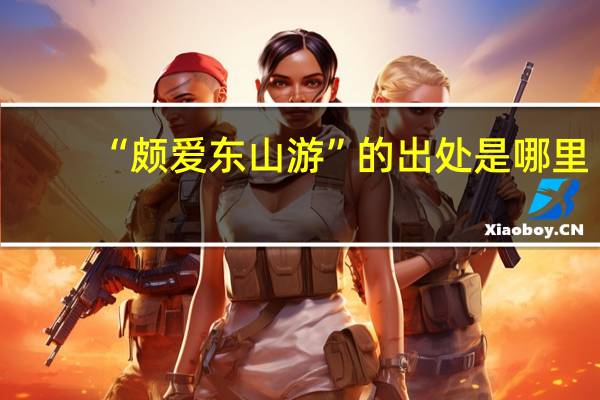 “颇爱东山游”的出处是哪里