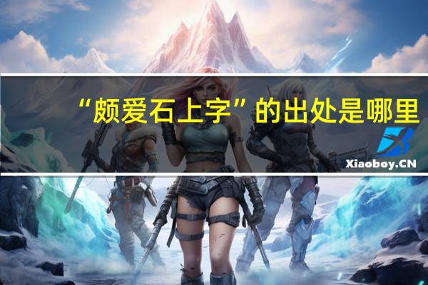“颇爱石上字”的出处是哪里